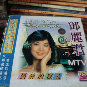 VCD 永远的偶像邓丽君4醉酒的探戈