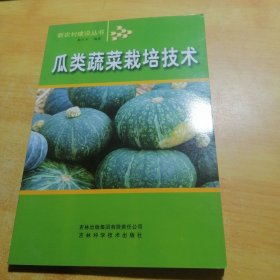 瓜类蔬菜栽培技术
