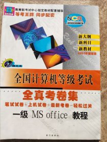 《全国计算机等级考试~~~全真考卷集》2005年最新版