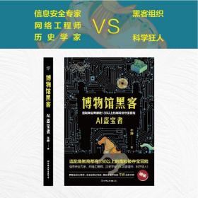 博物馆黑客（连配角智商都在130以上的高科技夺宝冒险。轻科幻版《古董局中局》）