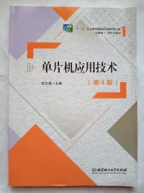 单片机应用技术(第4版互联网+新形态教材十三五职业教育国家规划教材)