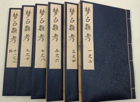 【现代影印】《梦占类考》一函六册，为明代张凤翼编撰。全书共十二卷，取六经子史及稗官野乘所言梦兆之事，排比成书，分为：天象、地理、圣贤、人身、飞鸟、鳞介、昆虫、栋宇、帷服、医药、爵禄、文翰、音乐、灯火、陵墓、冥感、黄冠、说梦等三十四部。此为明万历十三年信阳王氏刊本。