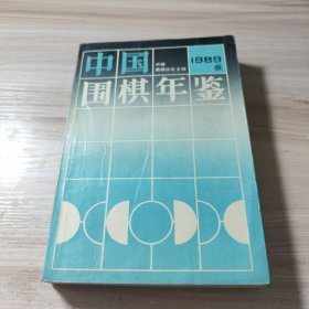 中国围棋年鉴 1989版