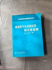 现代腐蚀科学和防蚀技术全书：腐蚀科学技术的应用和失效案例