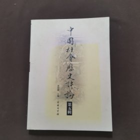 中国社会历史评论（第5辑）