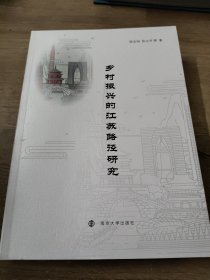 乡村振兴的江苏路径研究