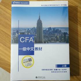 CFA？一级中文教材