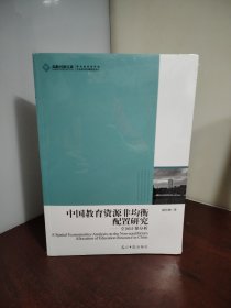 高校社科文库·中国教育资源非均衡配置研究--空间计量分析（未开封）