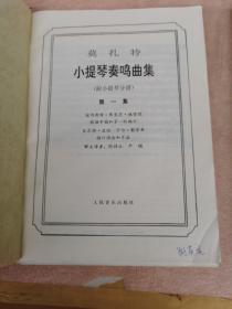 莫扎特小提琴奏鸣曲集（第一、二集）两册合售（两册均含小提琴分谱）