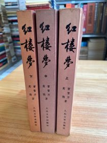 红楼梦（上中下）全三册 人民文学 1988年一版一印 插图本