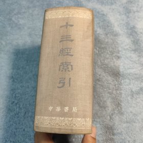 十三经索引 1957年1版1959年2印 1718页 (布脊精装) 正版 有详图