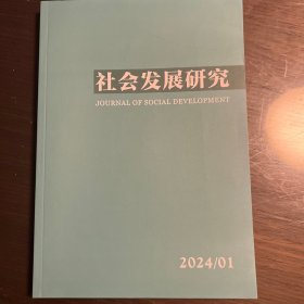 社会发展研究2024年第1期