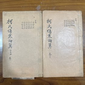 柯氏伤寒论翼 全二册 清刊 医书