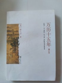 万历十五年（增订本）