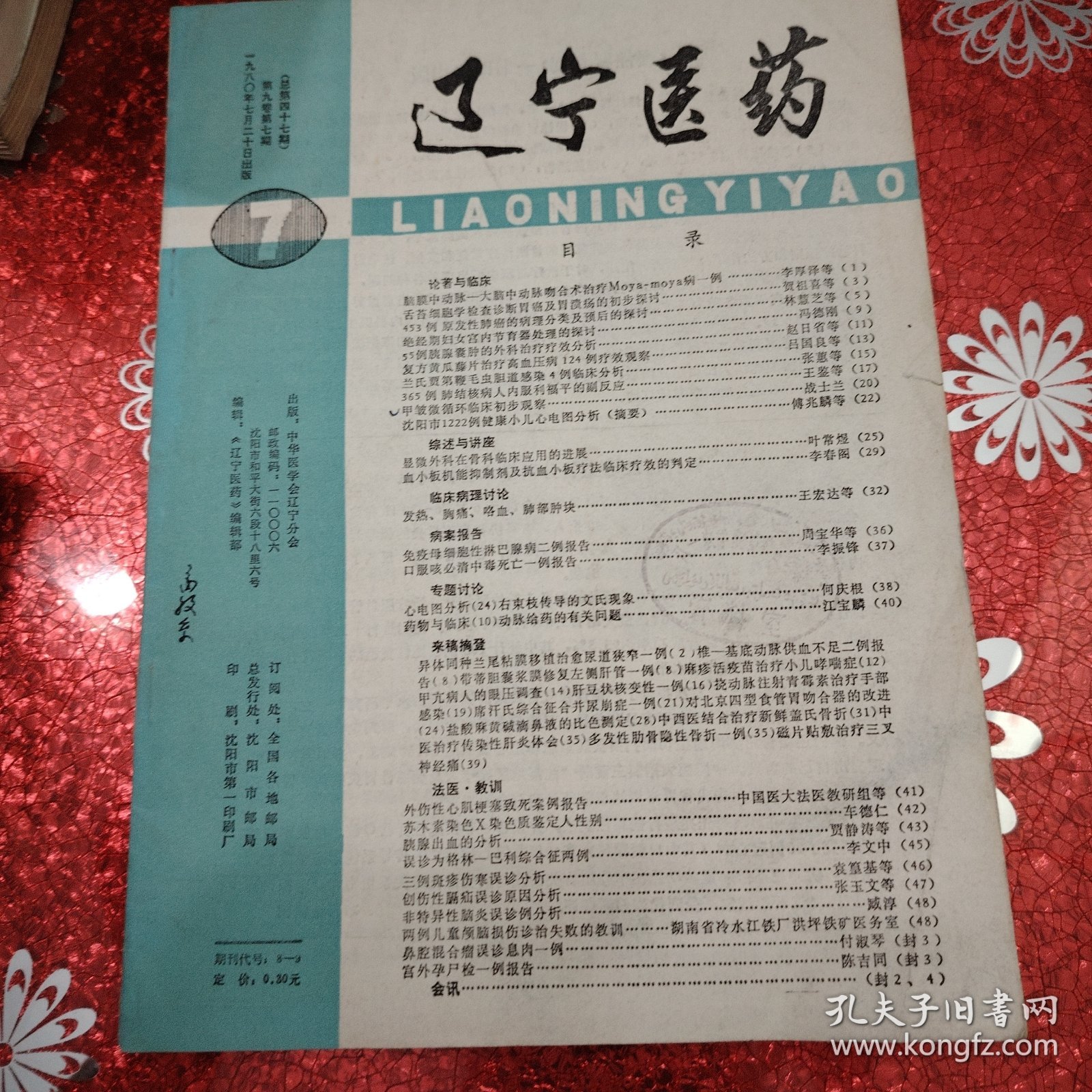 辽宁医药 1980年7月20日出版 第九卷 第7期