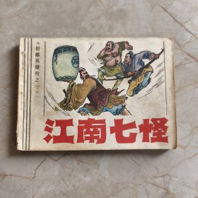 连环画：江南七怪