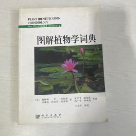 图解植物学词典