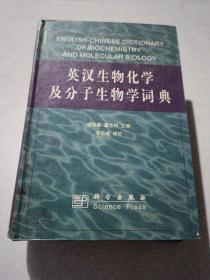 英汉生物化学及分子生物学词典