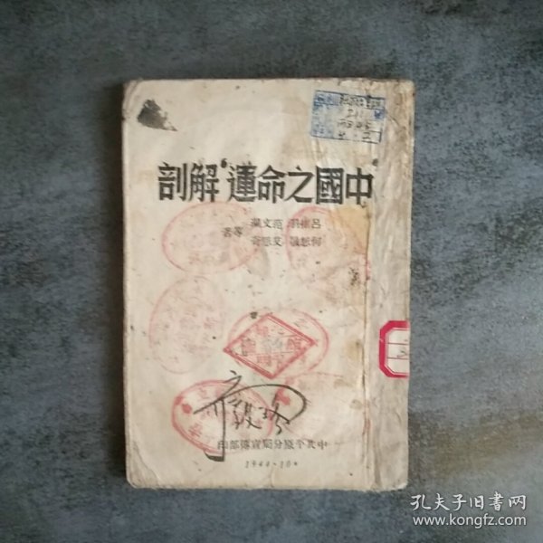 中国之命运、解剖1944年