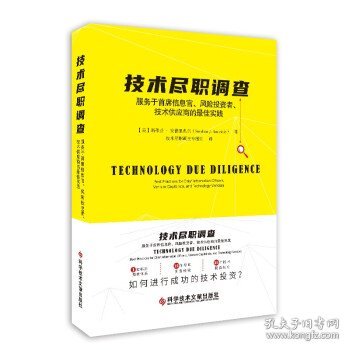 技术尽职调查：服务于首席信息官、风险投资者、技术供应商的最佳实践