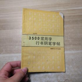 3500常用字行书钢笔字帖