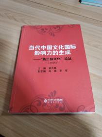 当代中国文化国际影响力的生成——“第三极文化论丛”（2018）
