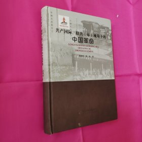 共产国际、联共（布）视角下的中国革命