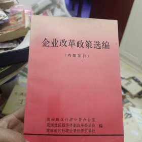 企业改革政策选编