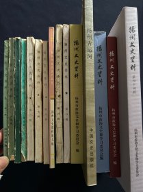 扬州文史资料 第二 三 四 五 六 七 八 九  十  十一 二十三 二十五 二十七 二十九 四十四辑 15本合售