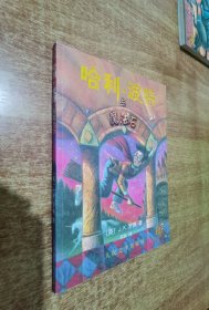 哈利波特与魔法石（扉页有防伪水印）