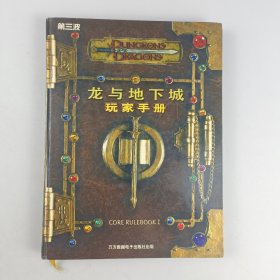 龙与地下城玩家手册：TRPG Core Rulebook1 Player's handbook