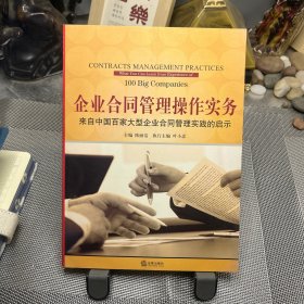 企业合同管理操作实务：来自中国百家大型企业合同管理实践的启示