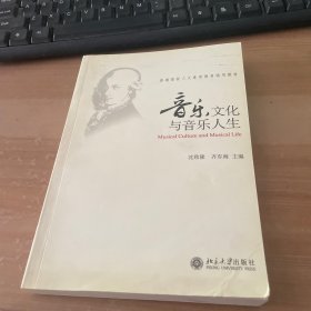 音乐文化与音乐人生