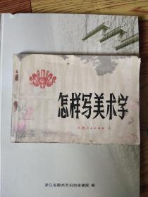 怎样写美术字