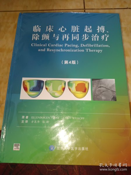 临床心脏起搏、除颤与再同步治疗（第4版）