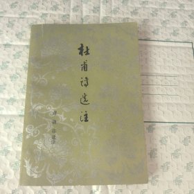 杜甫诗选注 内有划线