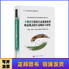 干热河谷退化生态系统典型恢复模式的生态响应与评价