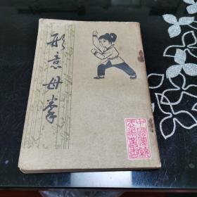 老版 形意母拳