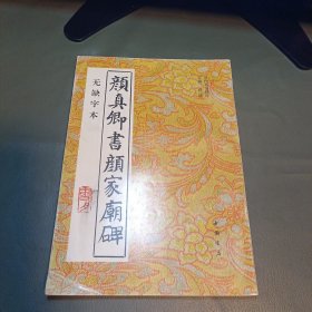 颜真卿书颜家庙碑:无缺字本