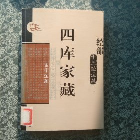 十三经注疏 经部 四库家藏 孟子注疏