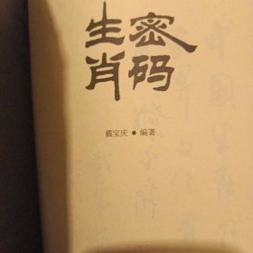 生肖密码