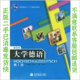 大学德语第一册第3版 张书良 高等教育出版社