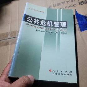 公共危机管理