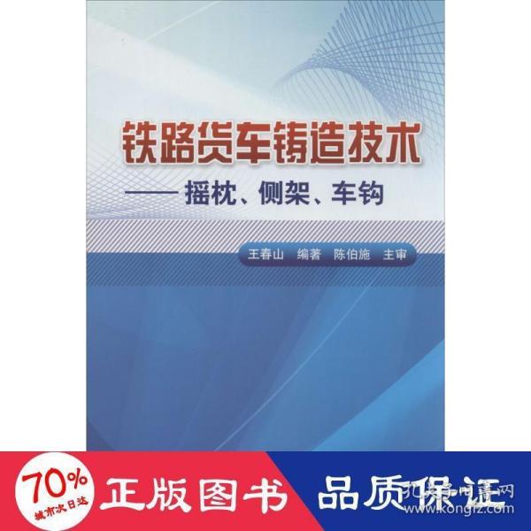 铁路货车铸造技术：摇枕、侧架、车钩