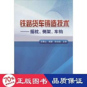 铁路货车铸造技术：摇枕、侧架、车钩