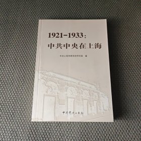 1921-1933：中共中央在上海