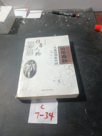 百年春秋：从晚清到新中国