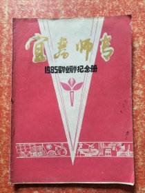 宜春师专1985届毕业同学纪念册