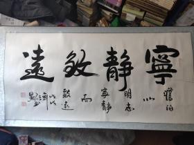 书法作品，宁静致远，横幅，