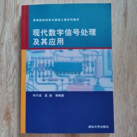 高等院校信息与通信工程系列教材：现代数字信号处理及其应用